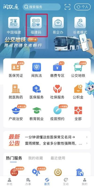 新版闽政通app正式上线