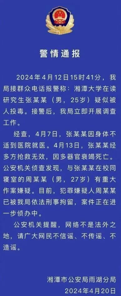 25岁研究生被室友投毒身亡