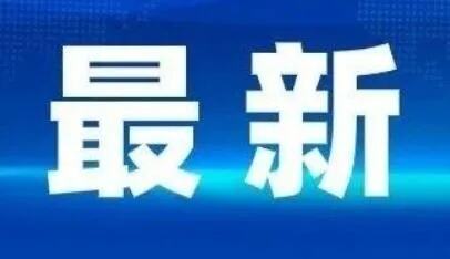 长春交警提示您