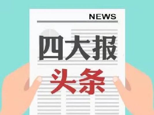 中国新闻报头版关注