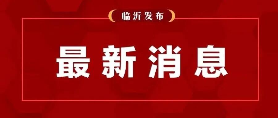 临沂市住房公积金中心下发通知