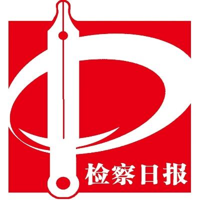 黄河保护公益诉讼检察基层行