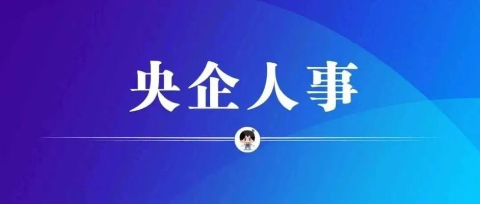 7户中央企业外部董事职务变动