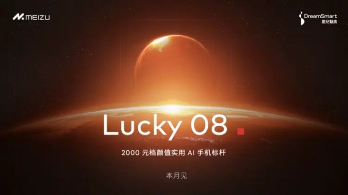 星纪魅族宣布Flyme AIOS已全量推送：Lucky08新机本月发布