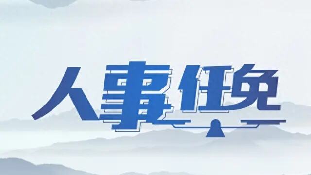 张晓玲任四川省民政厅副厅长