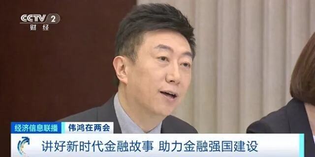 伟鸿在两会讲好新时代金融故事