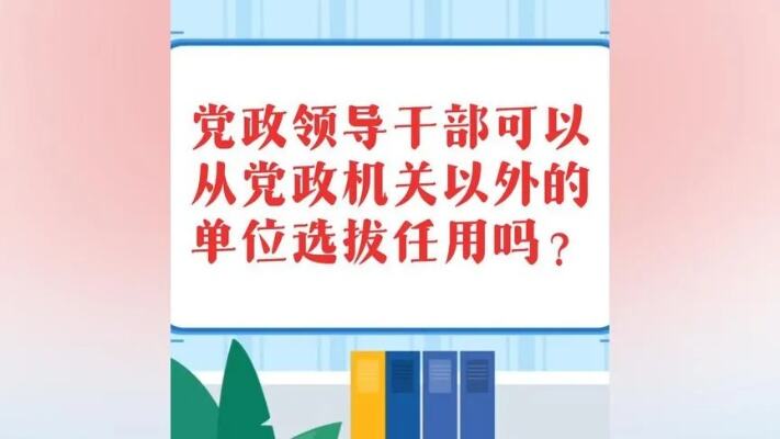 选拔任用干部要德才配位