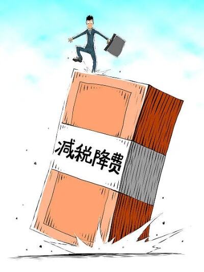 持续释放减税降费乘数效应