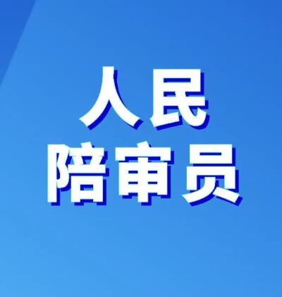 陕西启动人民陪审员选任工作