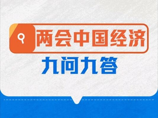 两会中国经济问答促进青年就业