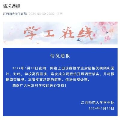 江西师范大学虐猫学生被开除学籍