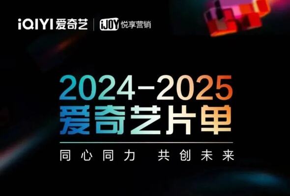 2024爱奇艺春季悦享会